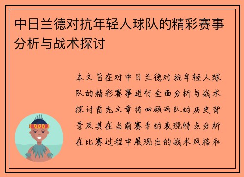 中日兰德对抗年轻人球队的精彩赛事分析与战术探讨