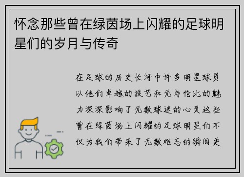 怀念那些曾在绿茵场上闪耀的足球明星们的岁月与传奇