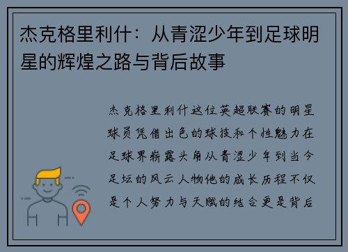 杰克格里利什：从青涩少年到足球明星的辉煌之路与背后故事